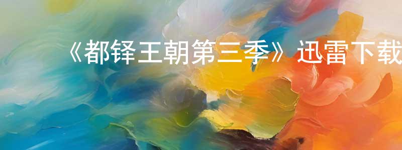 ﻿北渊的个人主页,﻿《都铎王朝第三季》迅雷下载/在线观看-犯罪历史-美剧天堂